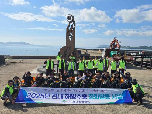 구좌읍연합청년회, 해양 수중 정화활동 실시