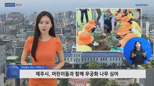 제주시, 어린이들과 함께 무궁화 나무 심어