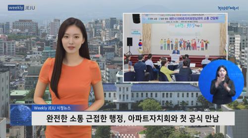 완전한 소통 근접한 행정, 아파트자치회와 첫 공식 만남