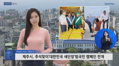 제주시, 추석맞이‘대한민국 새단장’범국민 캠페인 전개