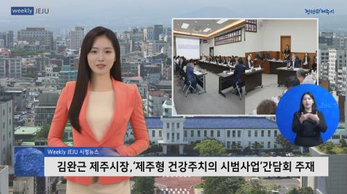 김완근 제주시장,‘제주형 건강주치의 시범사업’간담회 주재