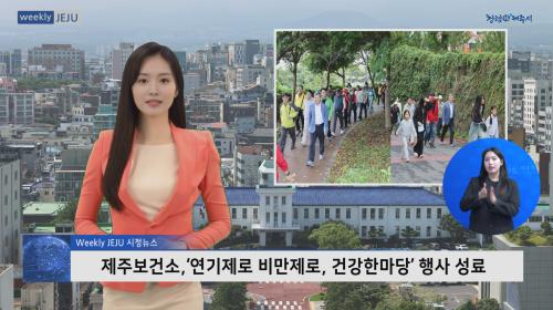 제주보건소,‘연기제로 비만제로, 건강한마당’행사 성료