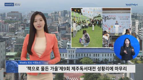 책으로 물든 가을’제9회 제주독서대전 성황리에 마무리