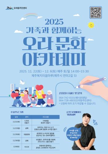 (오라동) 2025 가족과 함께하는‘오라 문화아카데미 개최.jpg