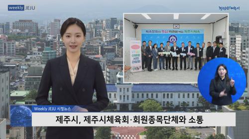 제주시, 제주시체육회·회원종목단체와 소통