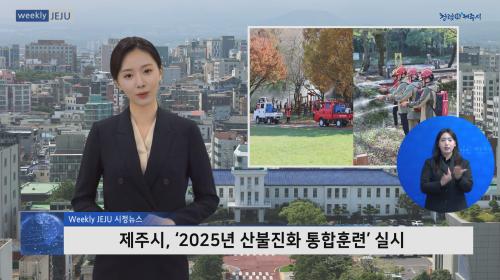 제주시,‘2025년 산불진화 통합훈련’실시