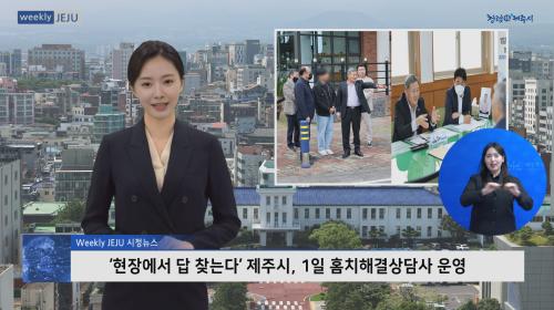 현장에서 답 찾는다’제주시, 1일홈치해결상담사 운영
