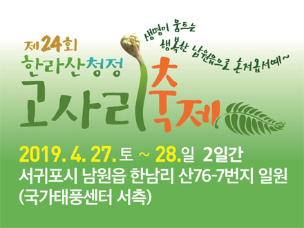 제24회 한라산 청정 고사리 축제