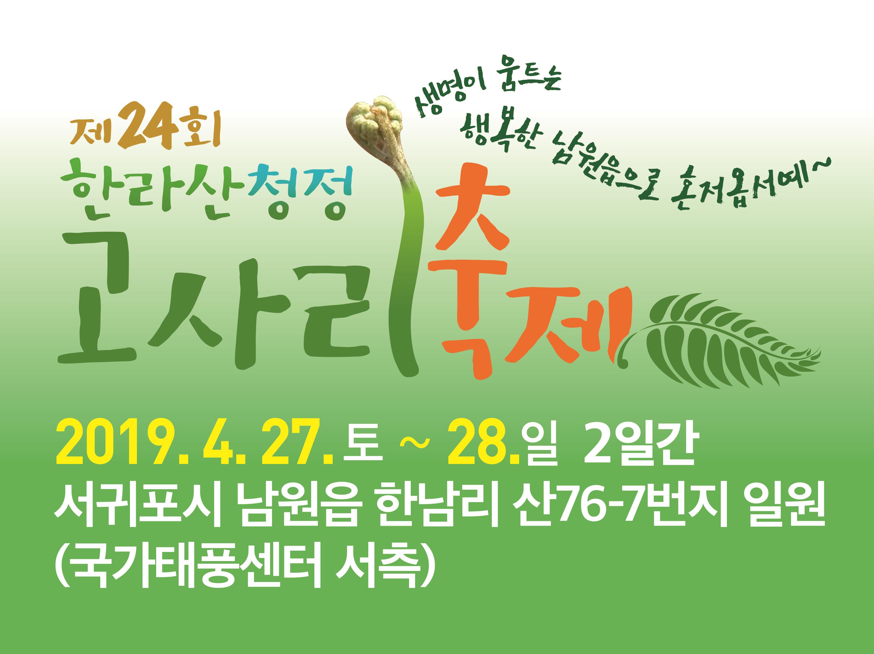 제24회 한라산 청정 고사리 축제2