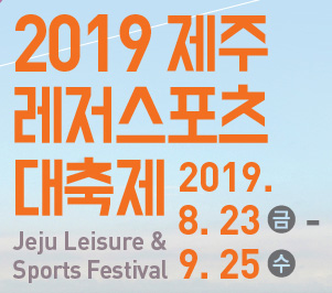 2019 제20회 제주레저스포츠 대축제