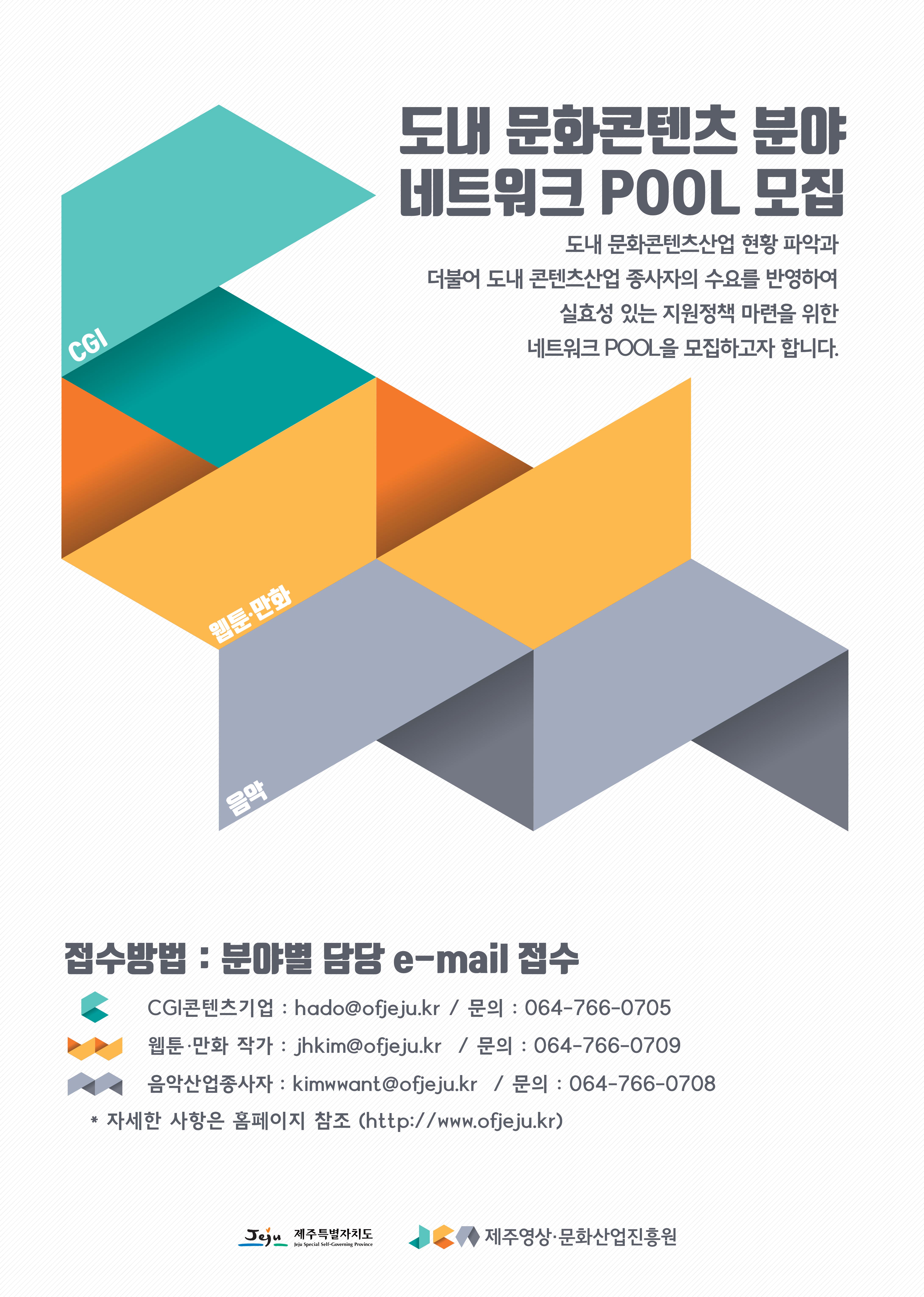 도내 문화콘텐츠 분야 네트워크 풀(POOL) 모집1