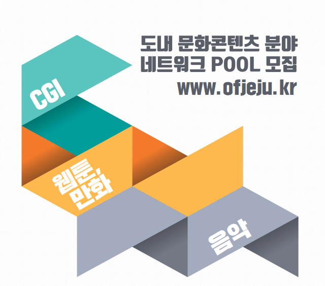 도내 문화콘텐츠 분야 네트워크 풀(POOL) 모집