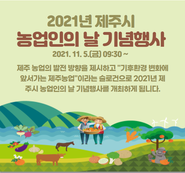 2021년 농업인의 날 기념행사