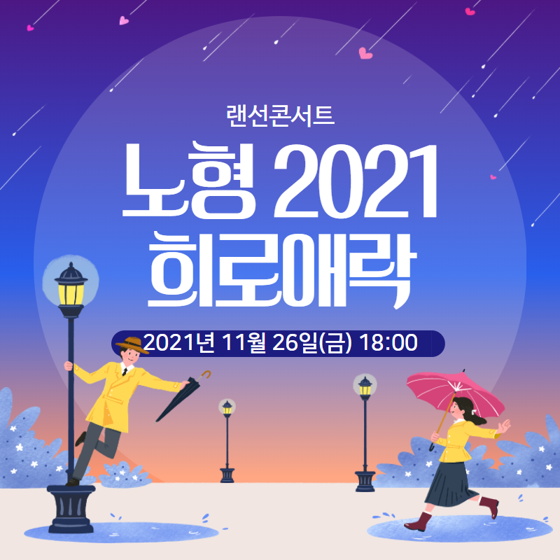 노형2021 희로애락