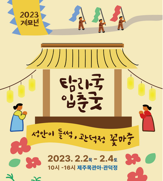 『2023 계묘년 탐라국 입춘굿』 ‘성안이 들썩, 관덕정 꽃마중’