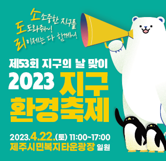 제53회 지구의날 기념 2023지구환경축제