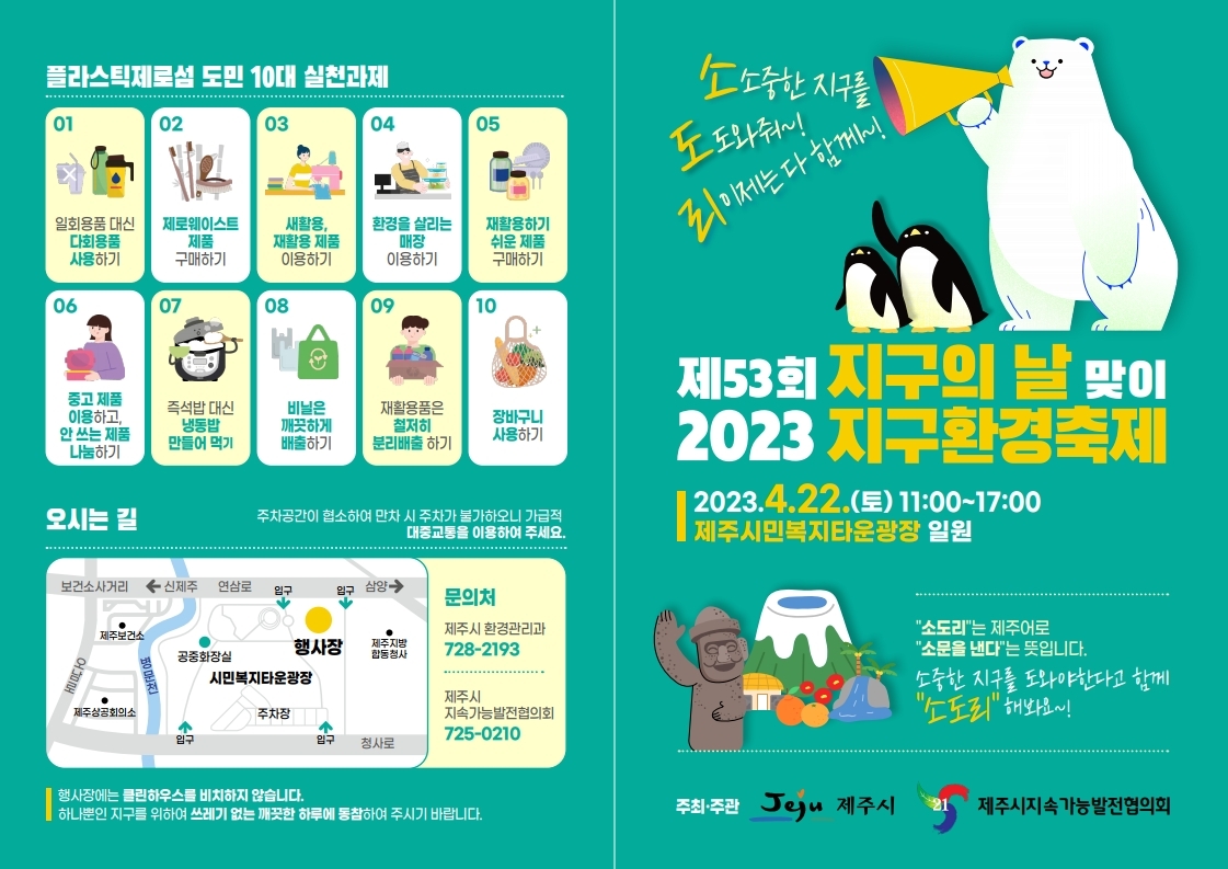 제53회 지구의날 기념 2023지구환경축제2