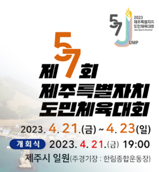 제57회 제주특별자치도도민체육대회