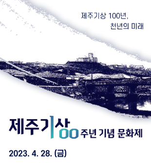 제주기상 100주년 기념 문화제