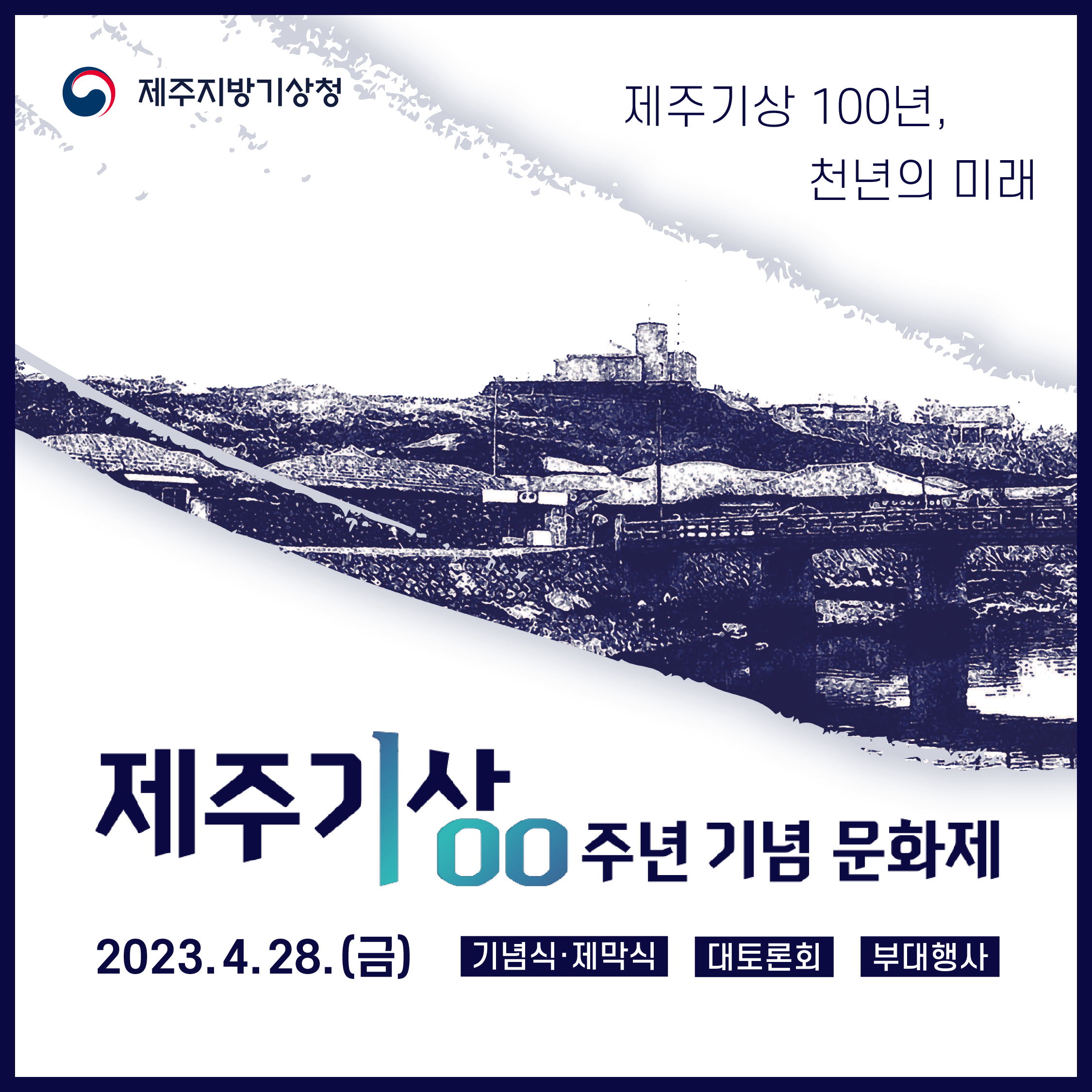 제주기상 100주년 기념 문화제2