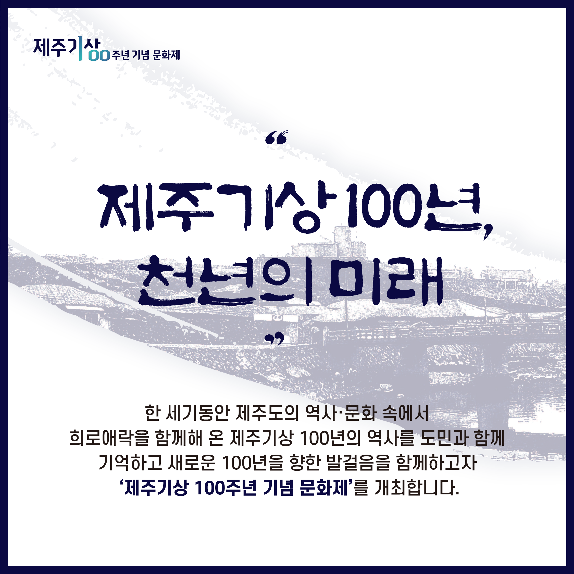 제주기상 100주년 기념 문화제3