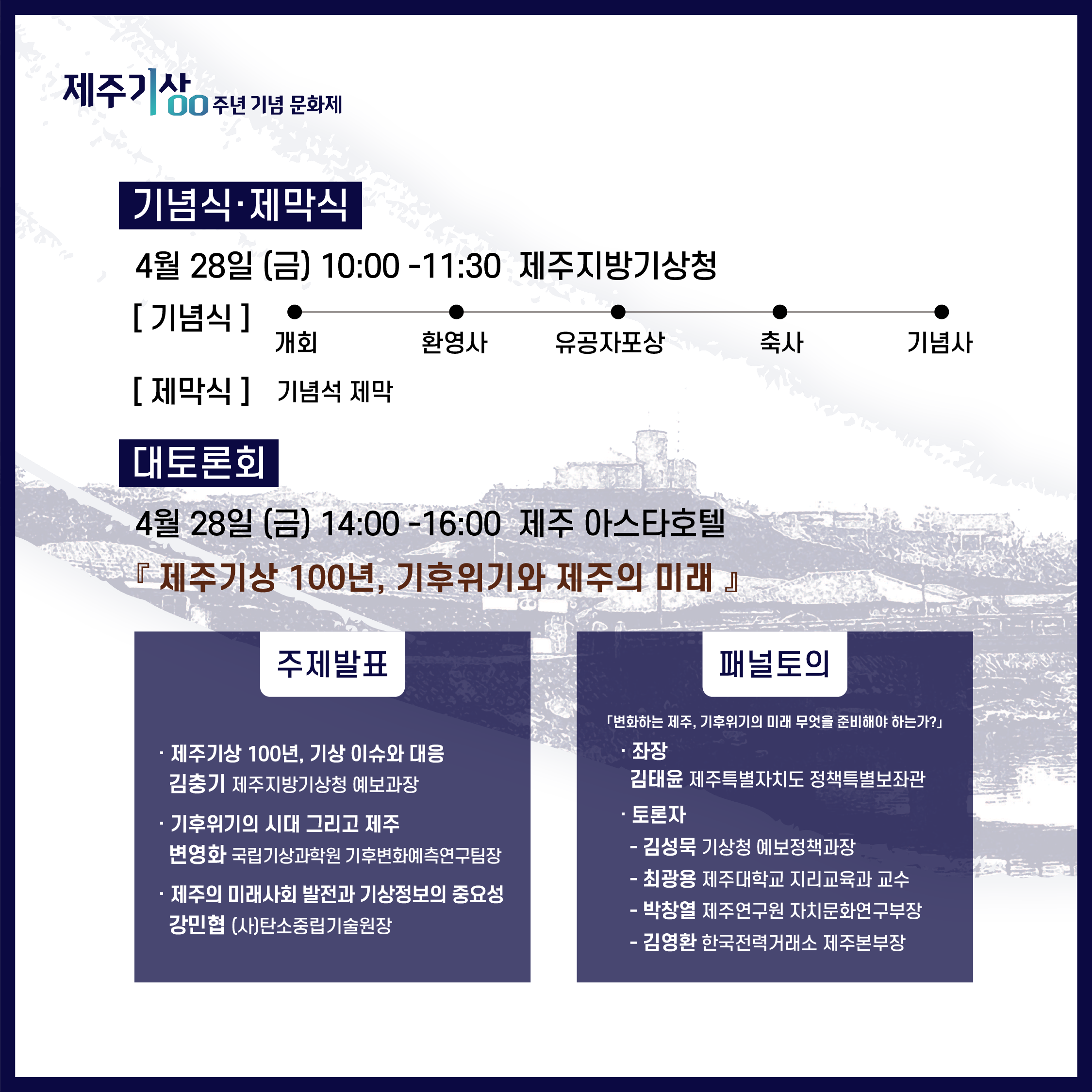 제주기상 100주년 기념 문화제4