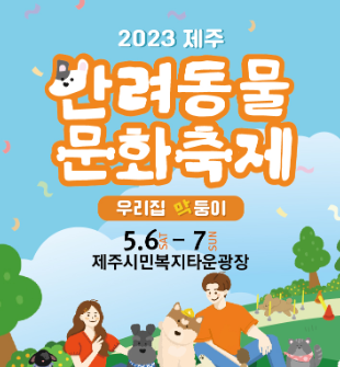 2023 제주 반려동물 문화축제