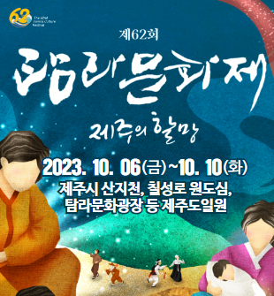 제62회 탐라문화제