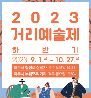 2023 하반기 거리예술제