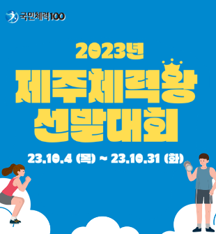 2023년 제주체력왕 선발대회