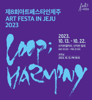 2023 아트페스타인제주