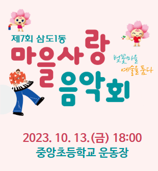 제7회 삼도1동 마을사랑 음악회