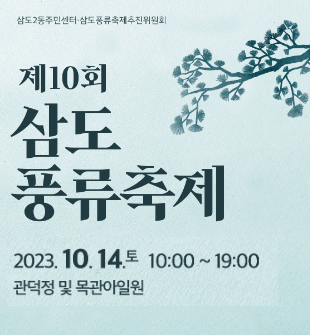 제10회 삼도풍류축제
