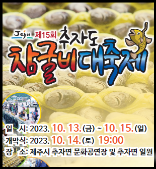 제15회 추자도 참굴비 대축제