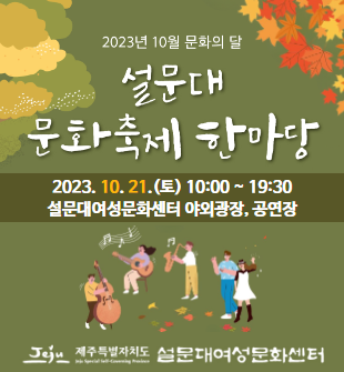 2023 「설문대 문화축제 한마당」 행사