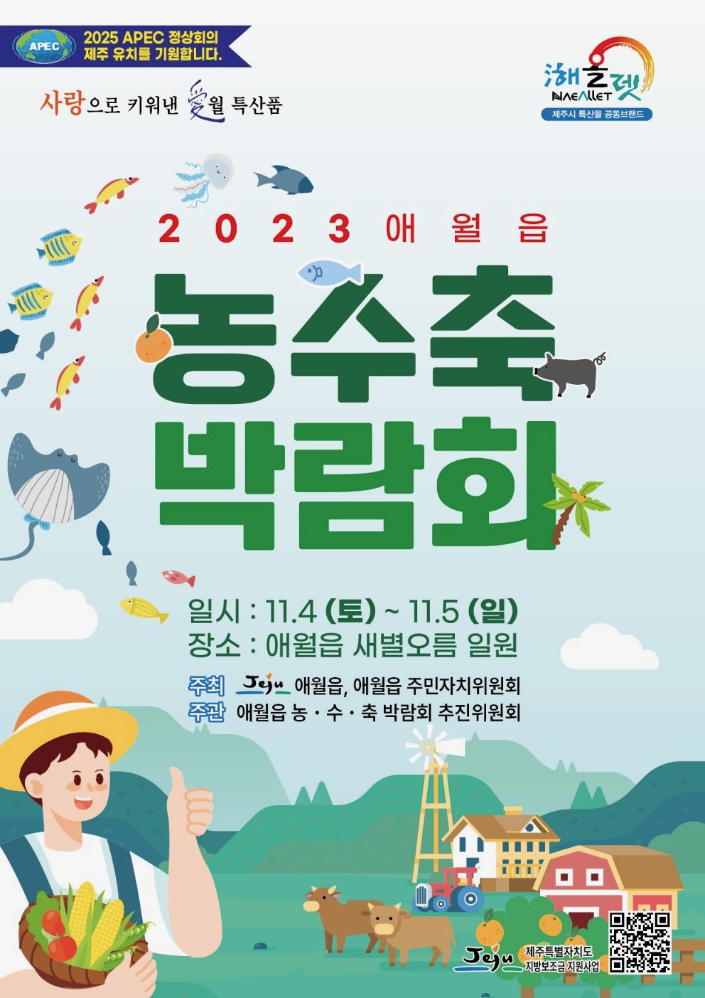 2023 애월읍 농수축박람회1