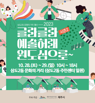 2023년 삼도2동 문화의 거리 행사