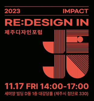 2023 제주 디자인 포럼 Impact Re:Design in JEJU 2023