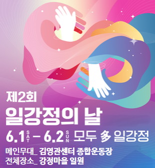 제2회 일강정의 날