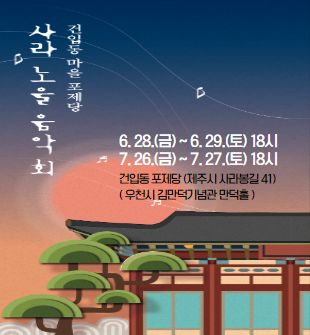 건입동 마을 포제당 사라노을 음악회