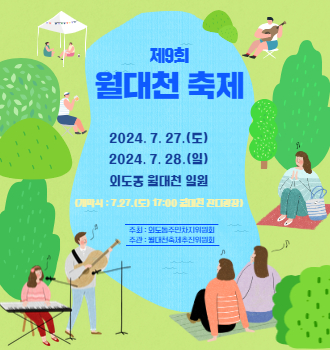 제9회 월대천축제
