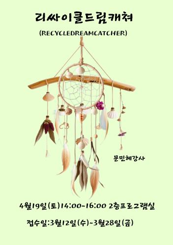 리싸이클드림캐쳐쳐-001.jpg
