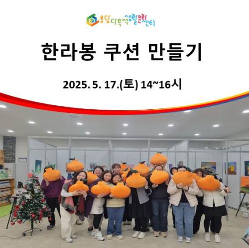 한라봉쿠션만들기.jpg