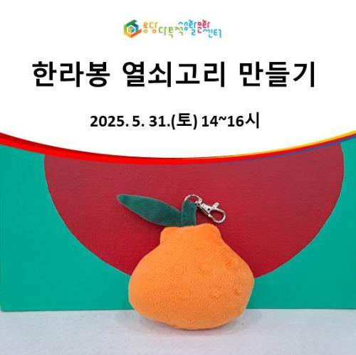 한라봉열쇠고리만들기.jpg