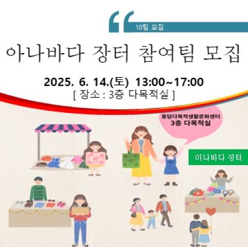 아나바다장터 모집.jpg