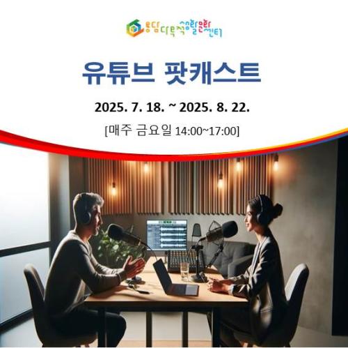 유튜브 팟캐스트.jpg