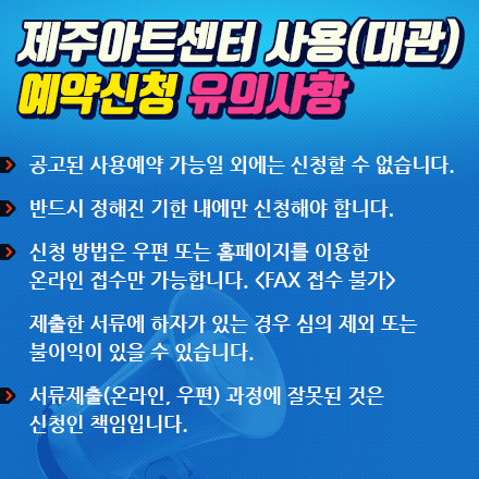 제주아트센터 사용(대관) 예약신청 유의사항