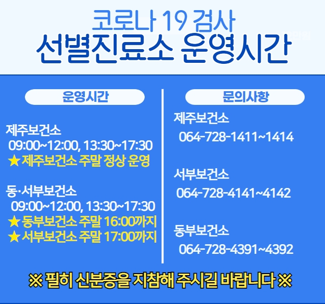선별진료소 운영시간(제주보건소)
