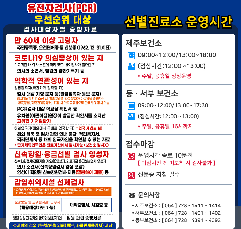 PCR + 별진료소_제주보건소