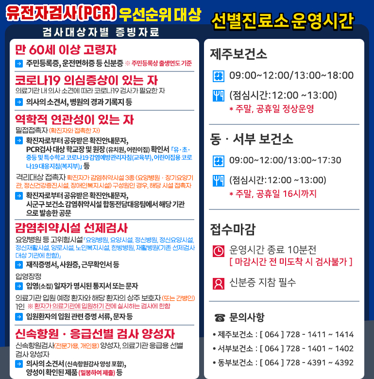 PCR + 선별진료소_제주보건소